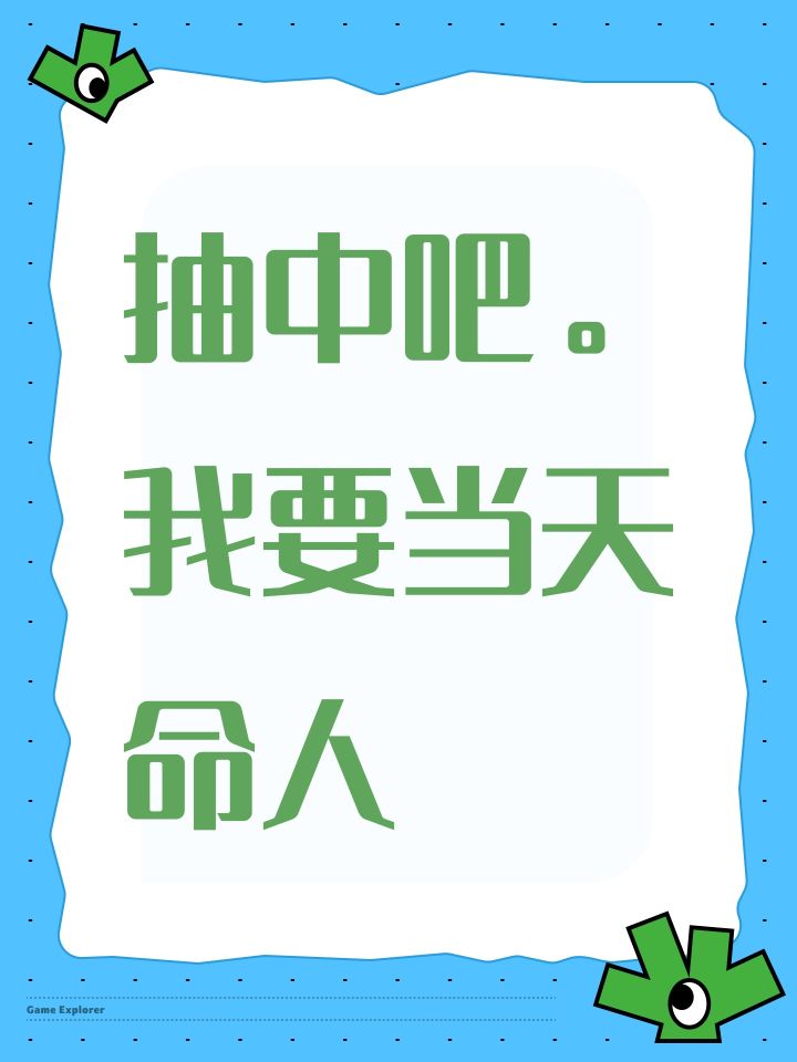 抽中吧。我要当天命人
#许愿云玩黑神话悟空截图