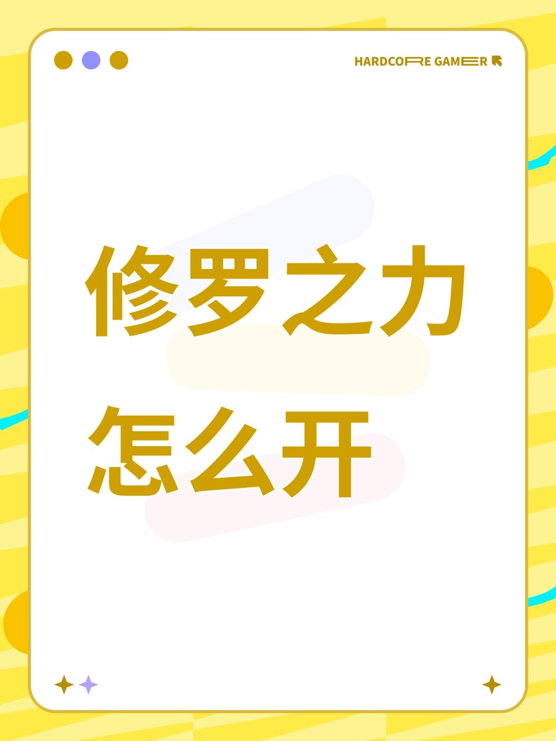 修罗之力怎么开 1