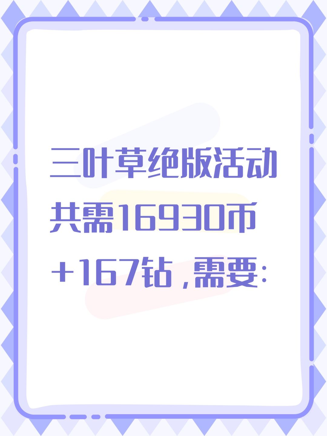 三叶草绝版活动共需16930币+167钻，需要：截图