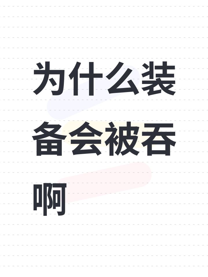 为什么装备会被吞啊截图