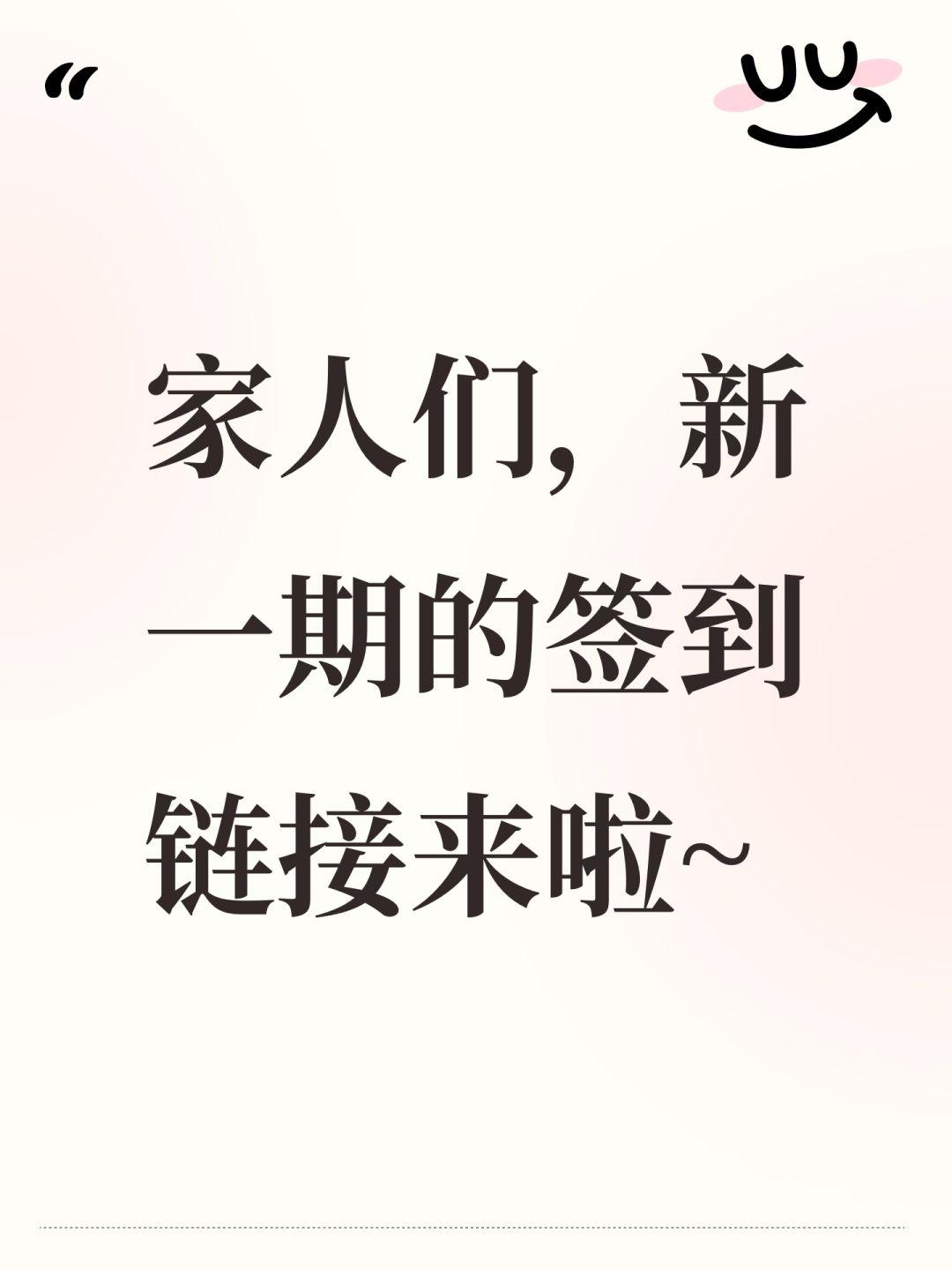 家人们,新一期的签到来啦~ 1