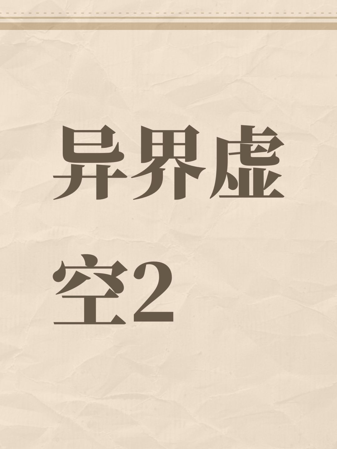异界虚空2 1