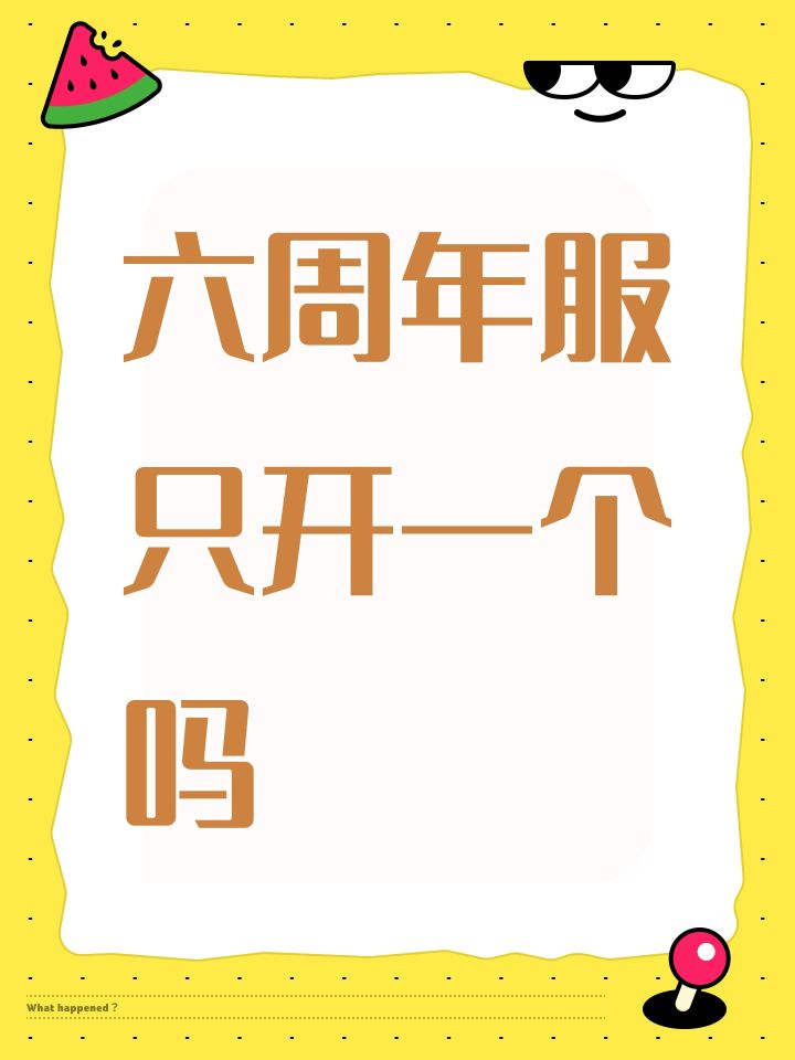 六周年服只开一个吗截图