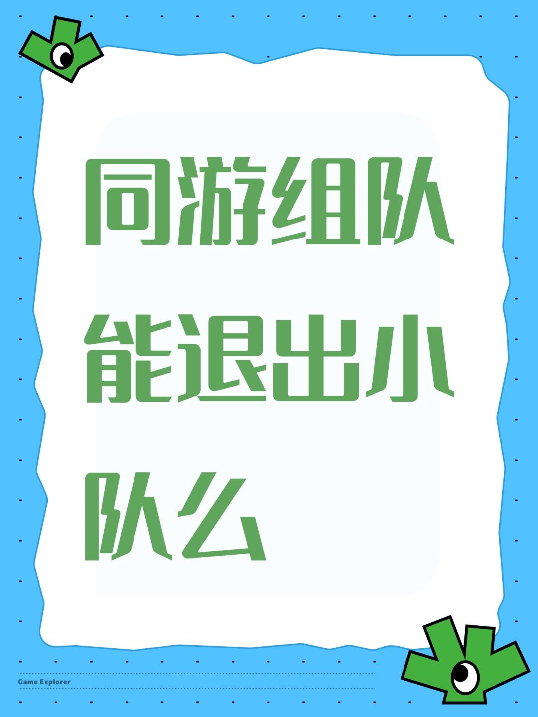 同游组队能退出小队么 1