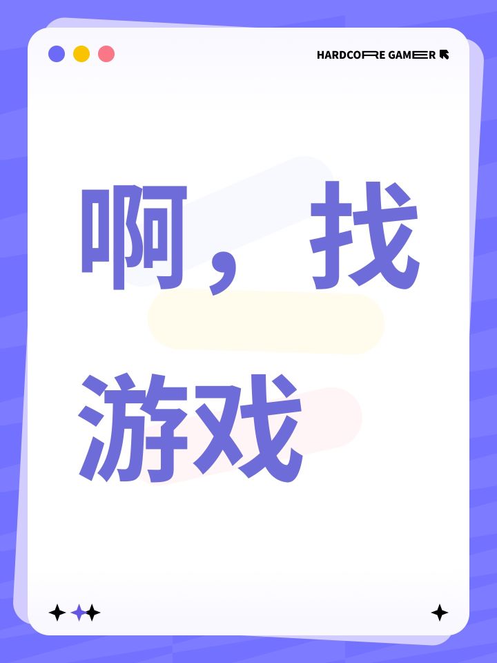 啊,找游戏截图