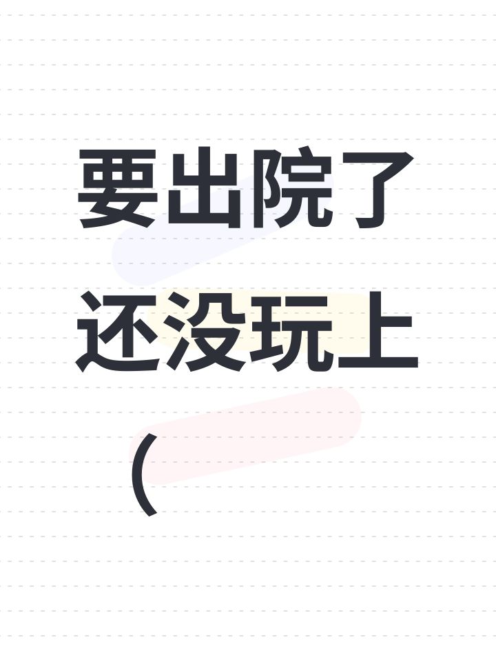 要出院了还没玩上(截图