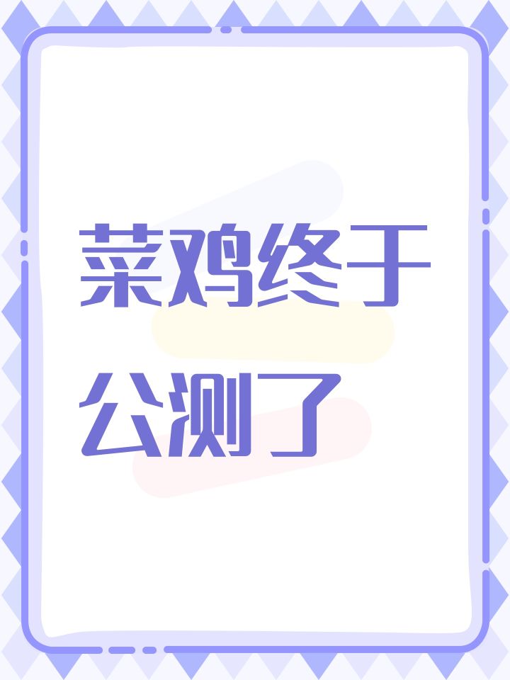 菜鸡终于公测了截图