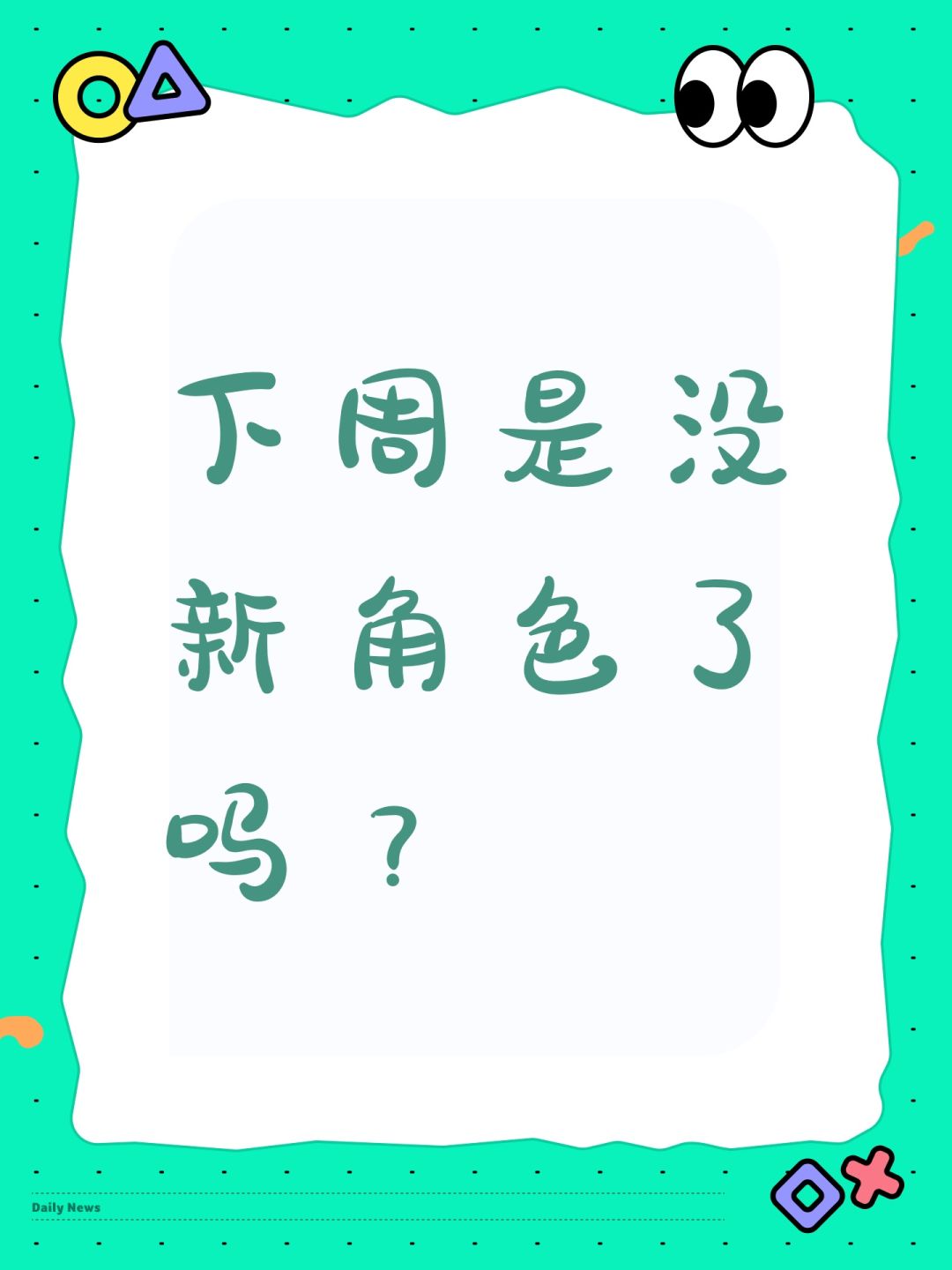下周是没新角色了吗? 1