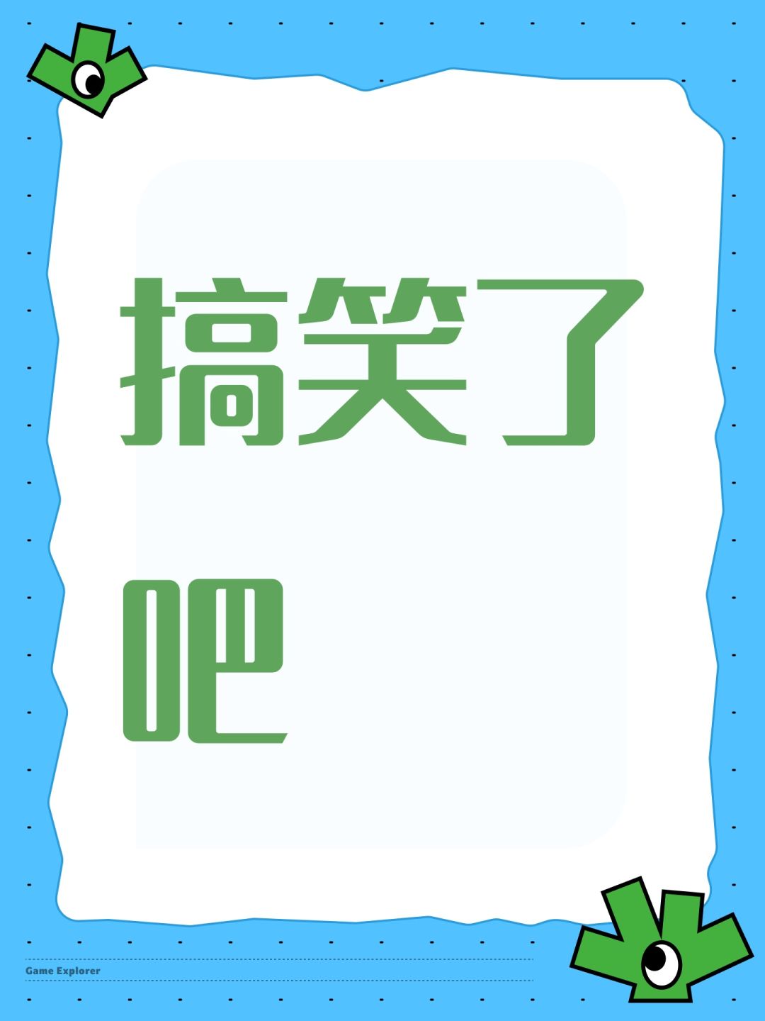 搞笑了吧 1
