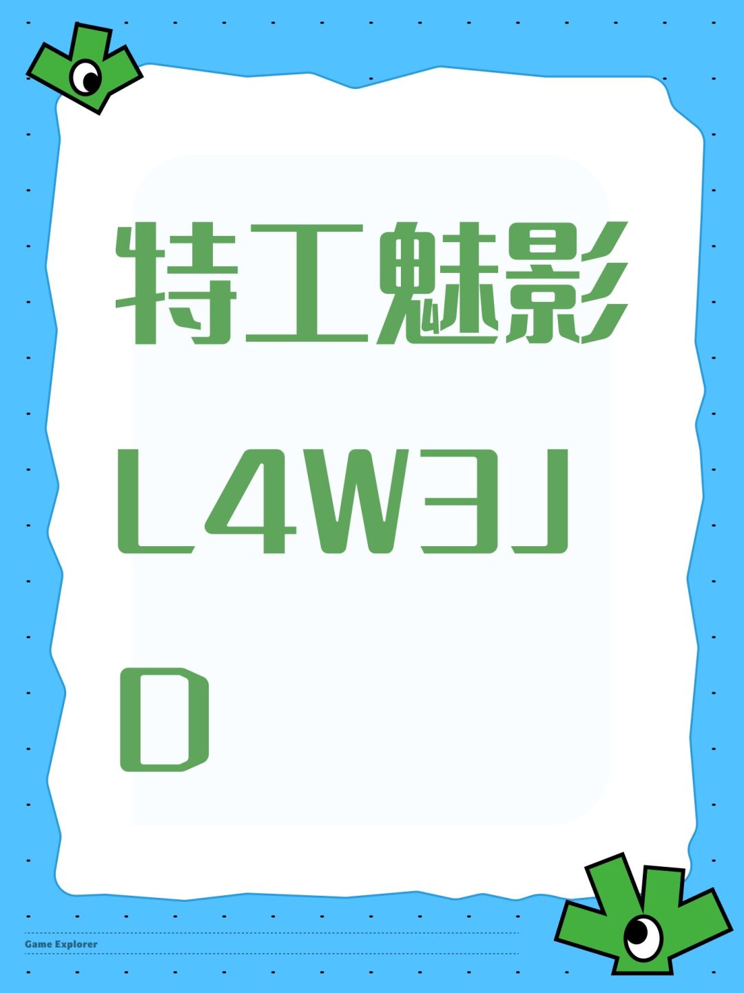 特工魅影L4W3JD 1