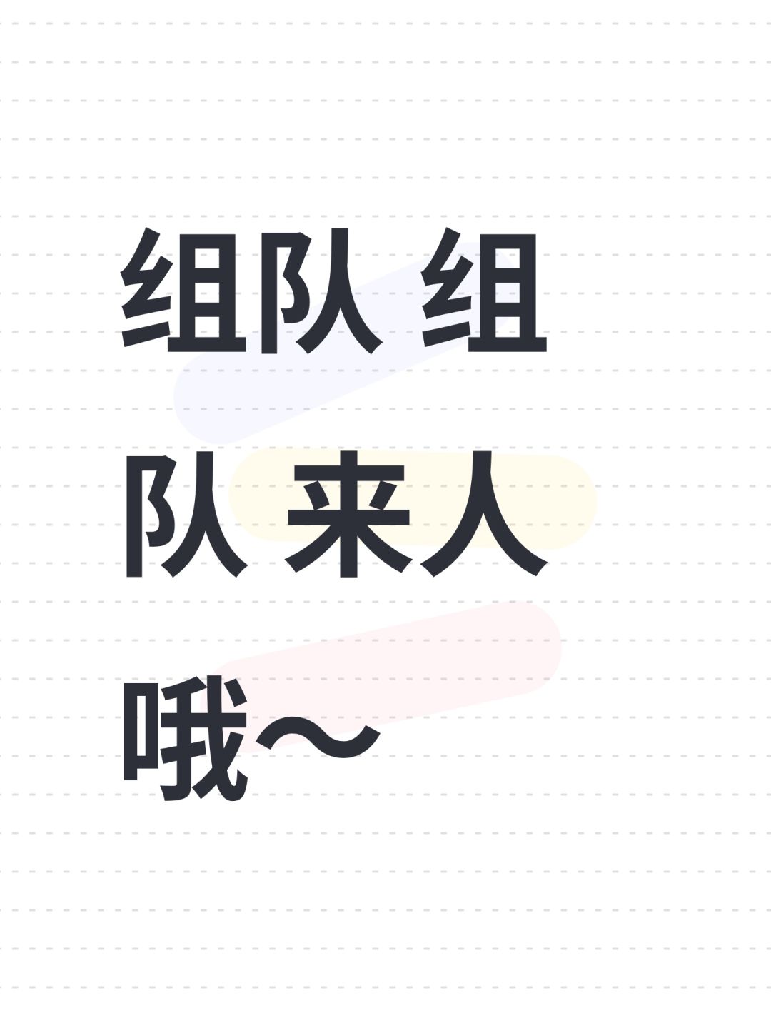 组队 组队 来人哦~ 1