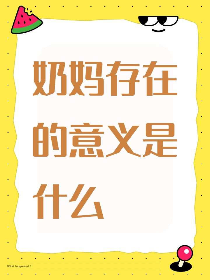 奶妈存在的意义是什么截图