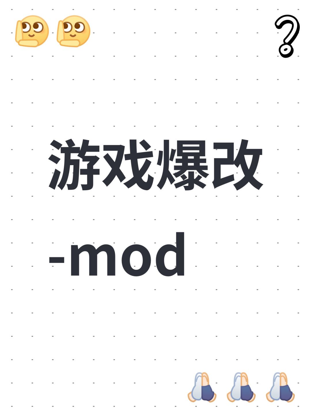 游戏爆改-mod 1