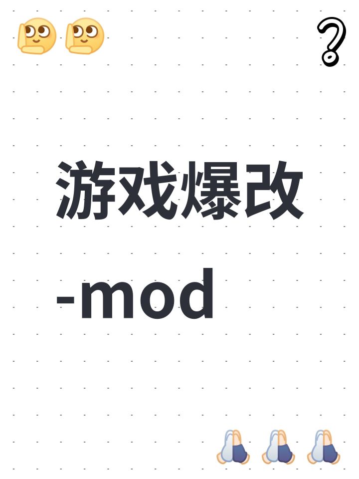 游戏爆改-mod截图