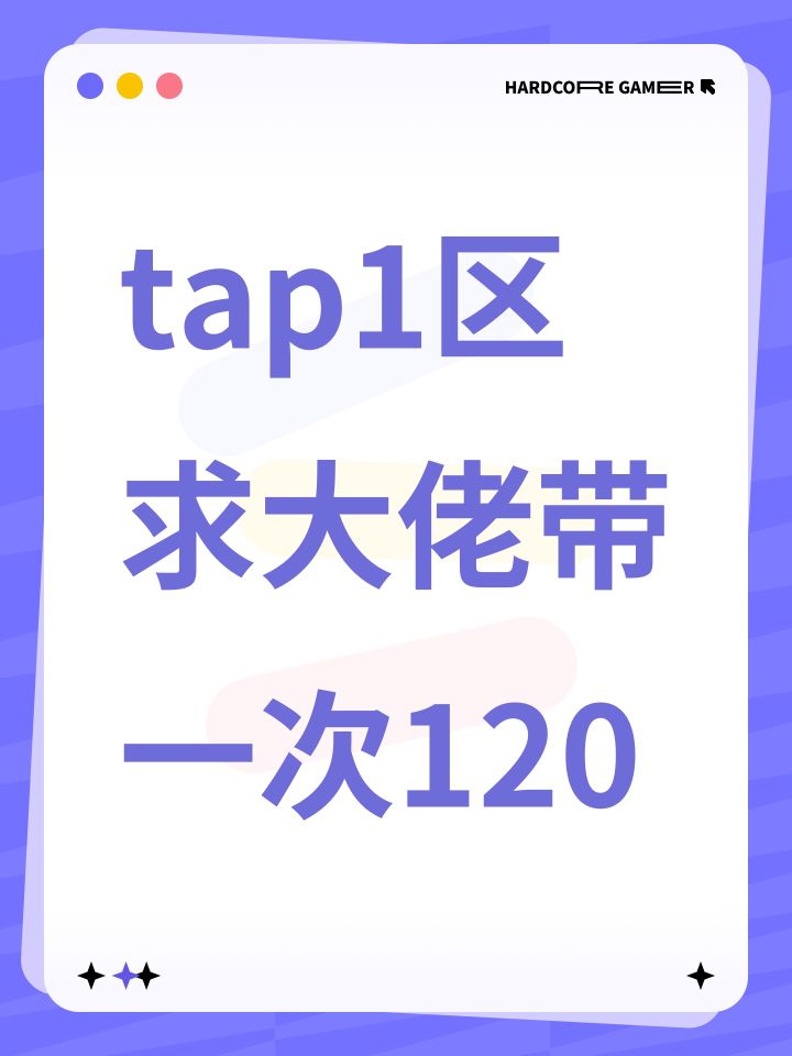 tap1区求大佬带一次120截图