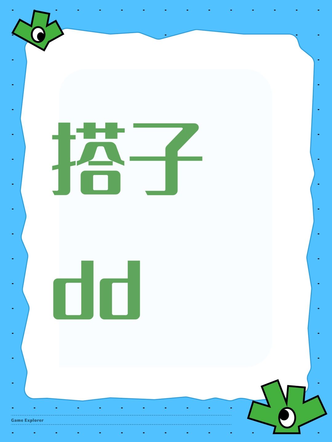 搭子dd 1
