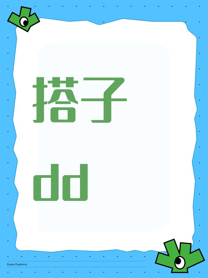 搭子dd截图