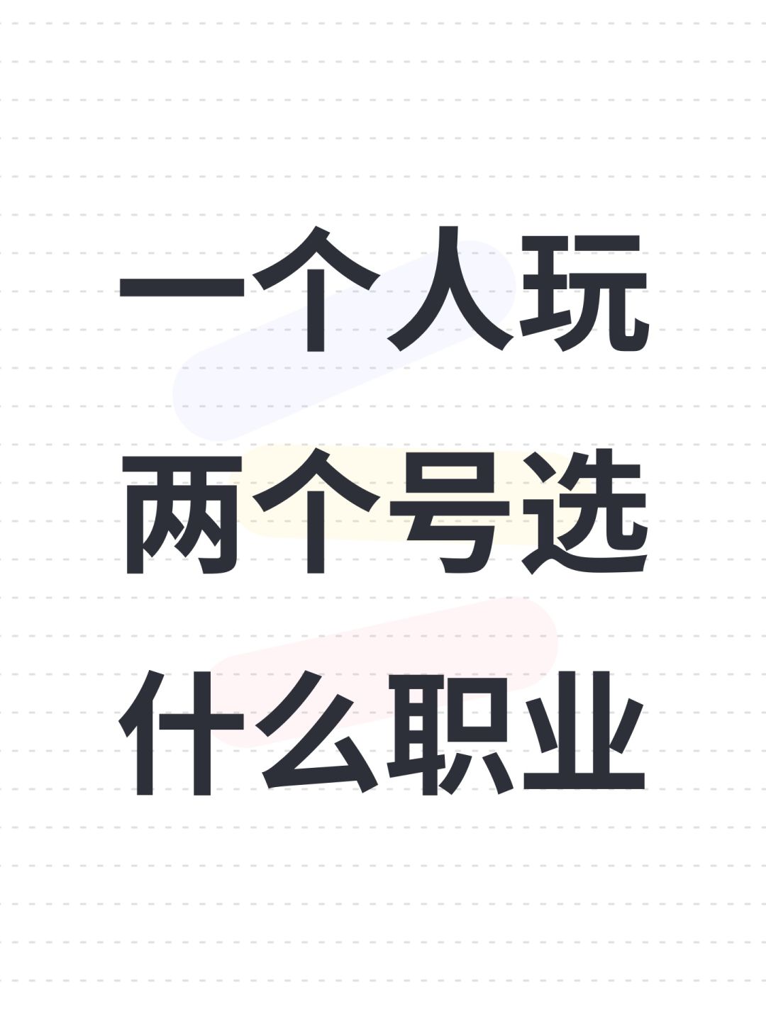 一个人玩两个号选什么职业 1
