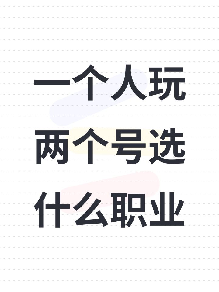 一个人玩两个号选什么职业截图