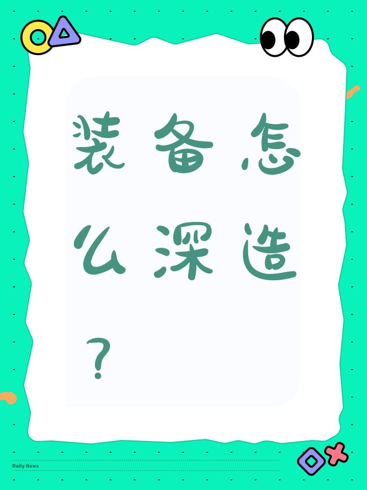 装备怎么深造？截图