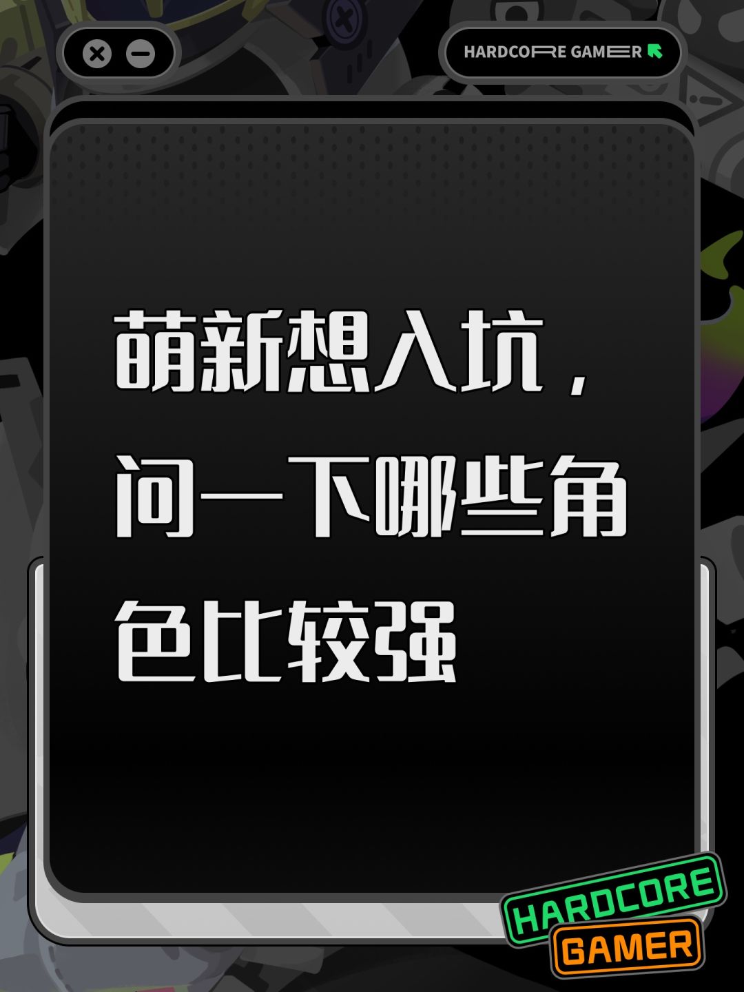 萌新想入坑,问一下哪些角色比较强 1