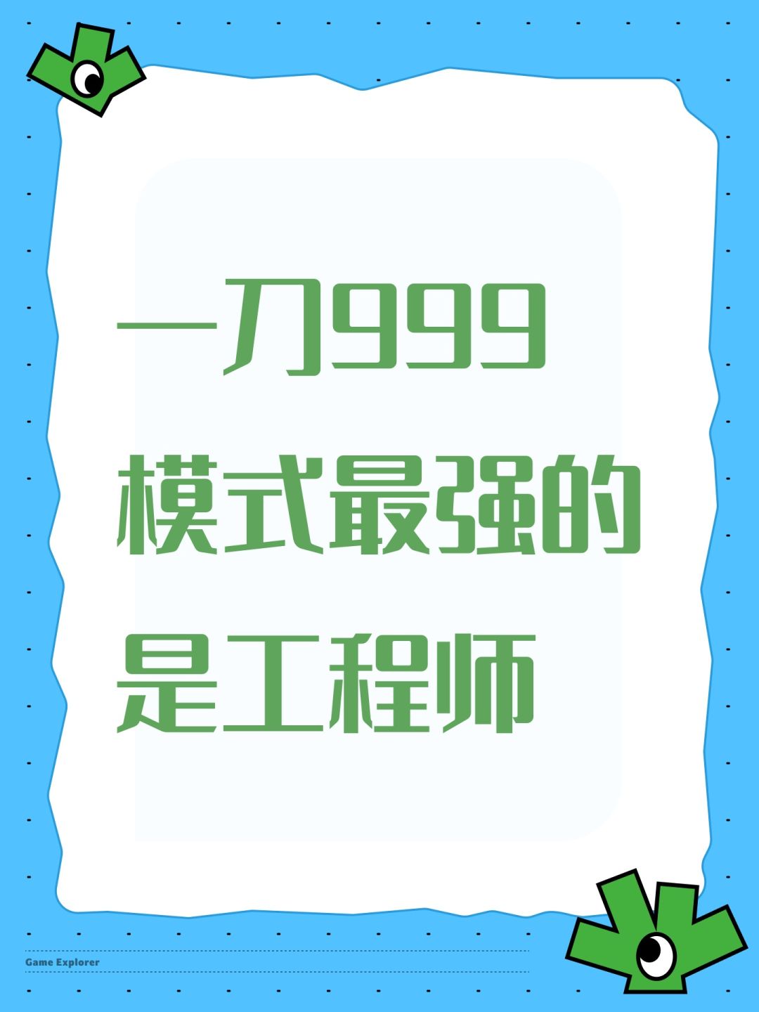 一刀999模式最强的是工程师 1