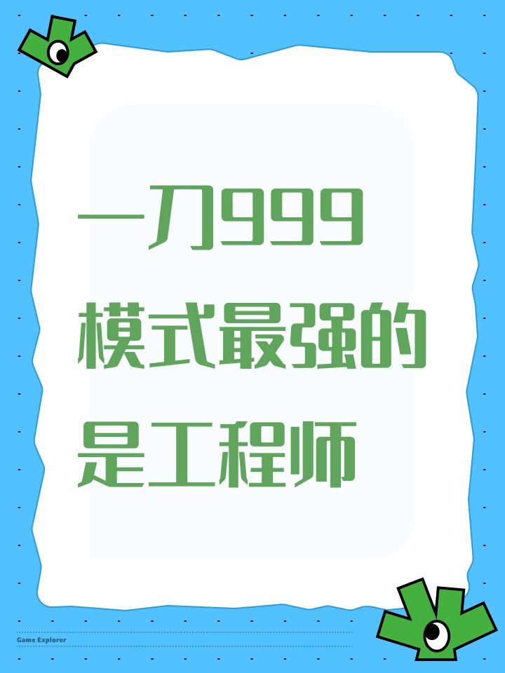 一刀999模式最强的是工程师截图