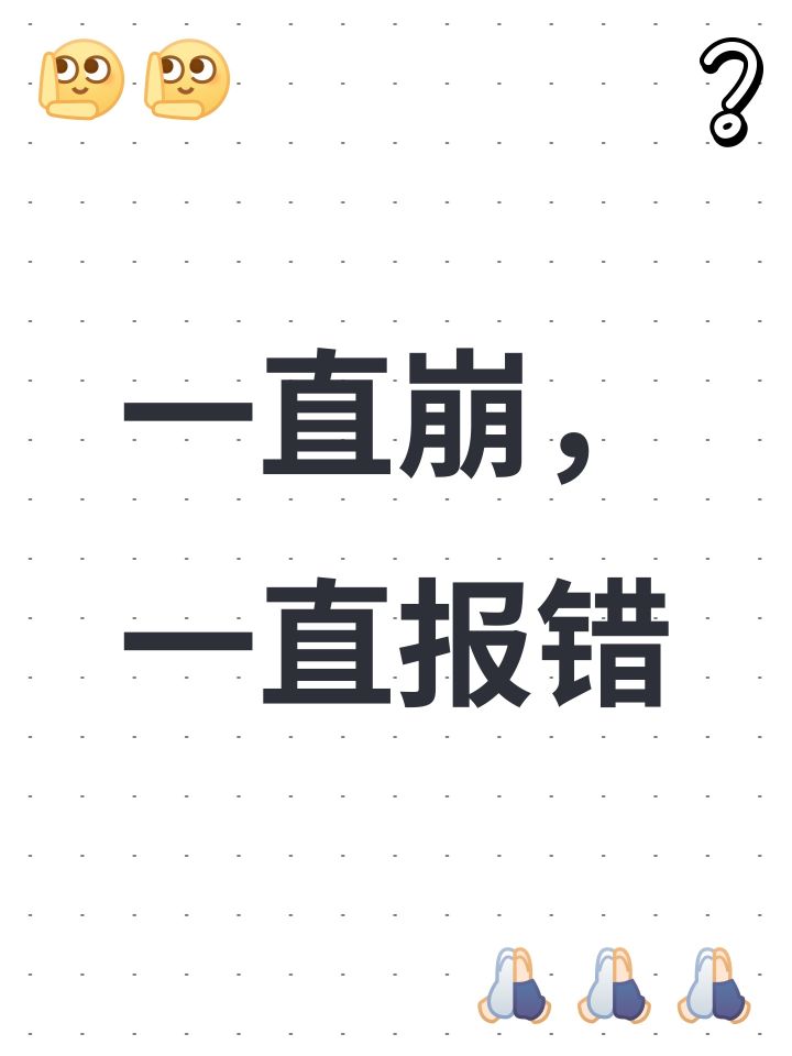 一直崩,一直报错截图