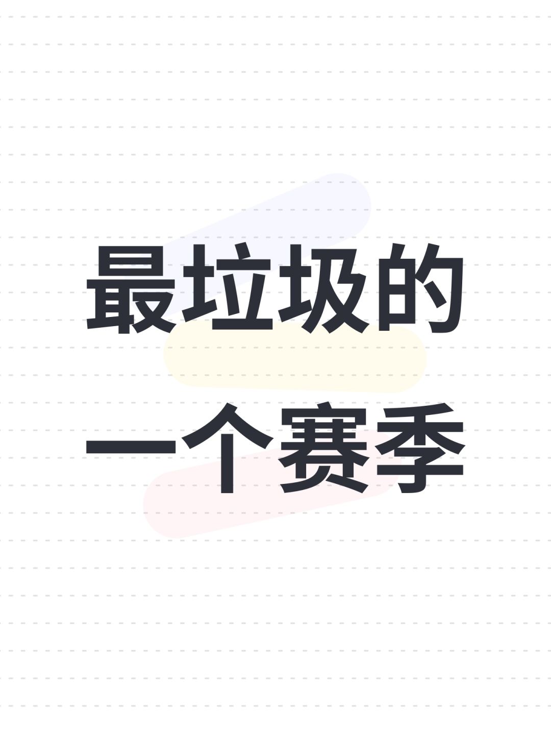 最垃圾的一个赛季 1