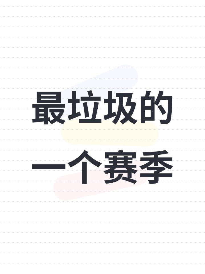 最垃圾的一个赛季截图