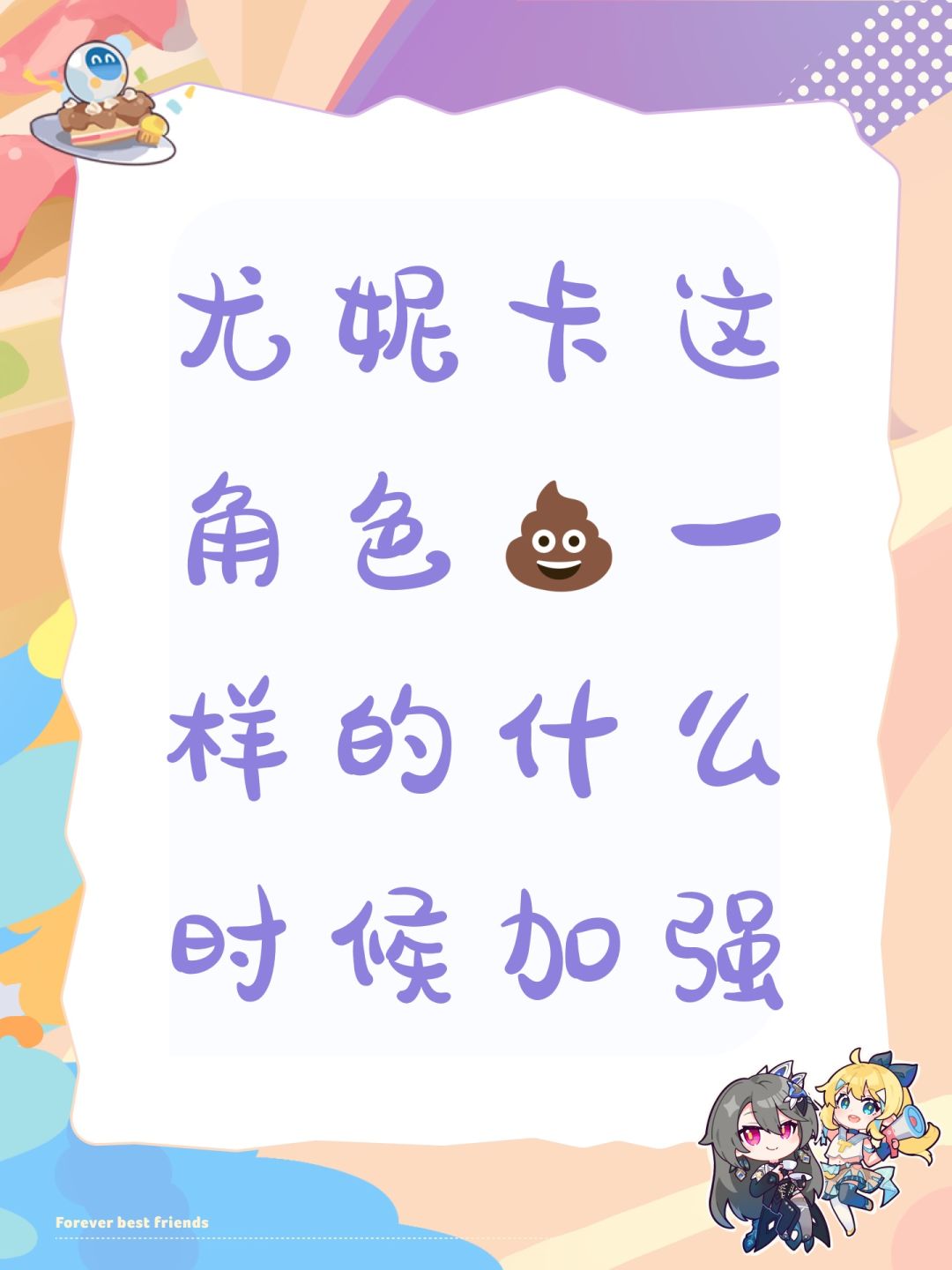 尤妮卡这角色💩一样的什么时候加强 1