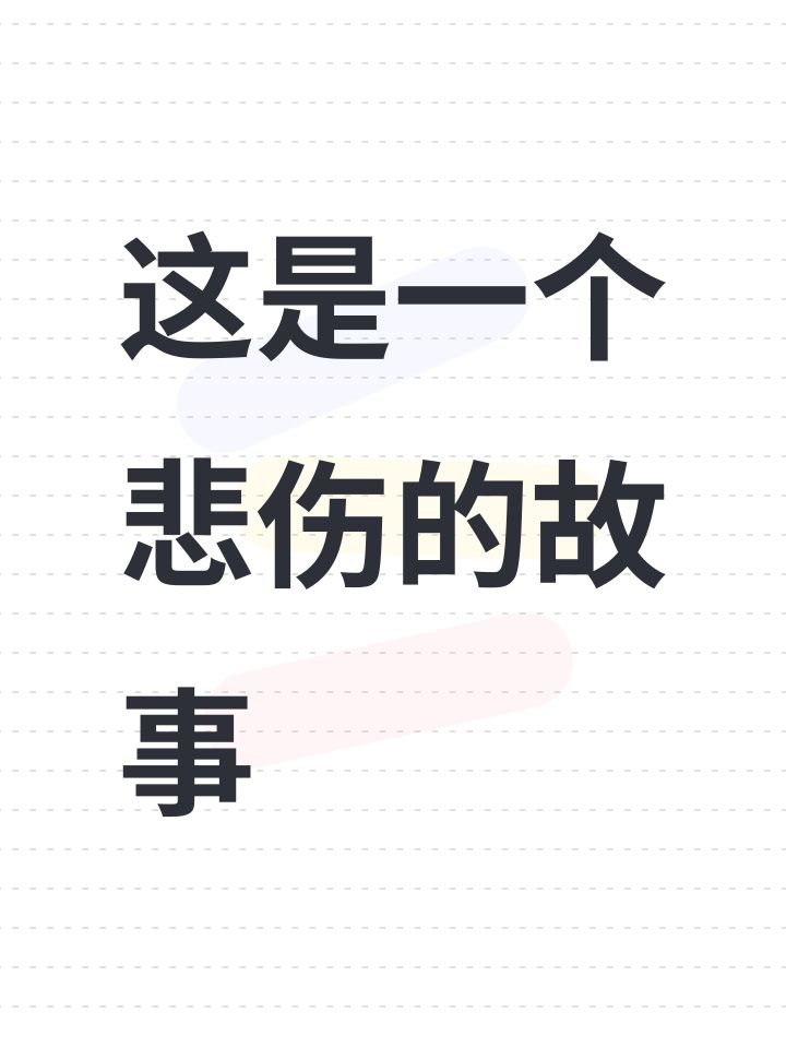 这是一个悲伤的故事截图