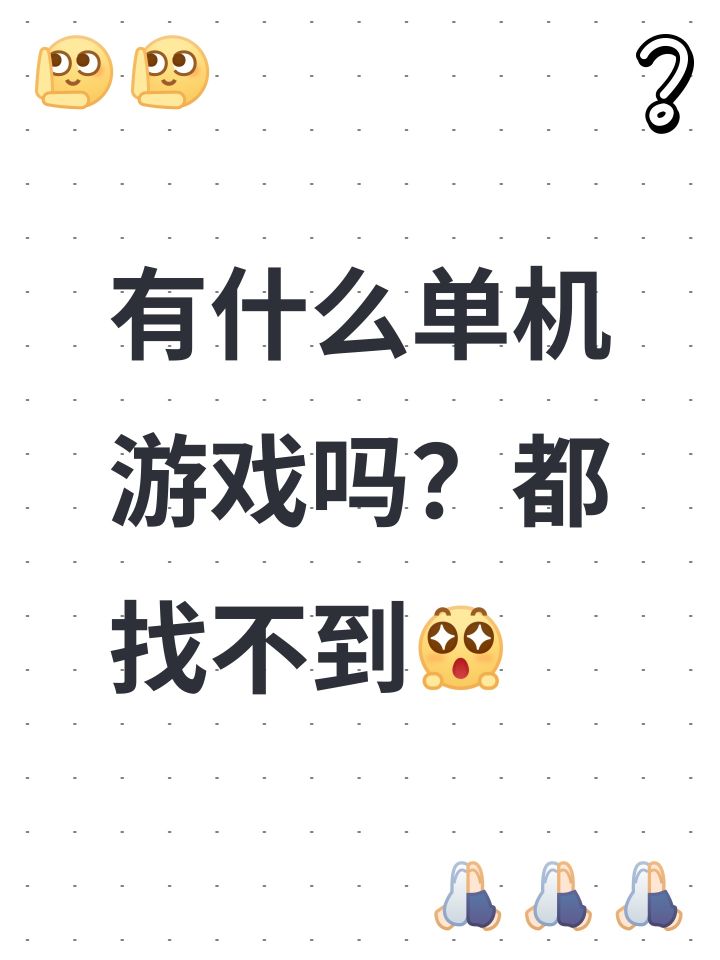 有什么单机游戏吗？都找不到[表情_期待]#游戏杂谈截图