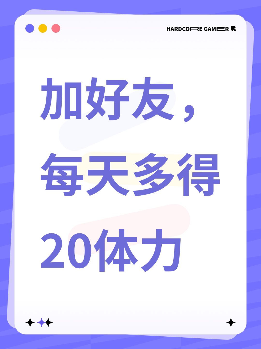 加好友,每天多得20体力 1
