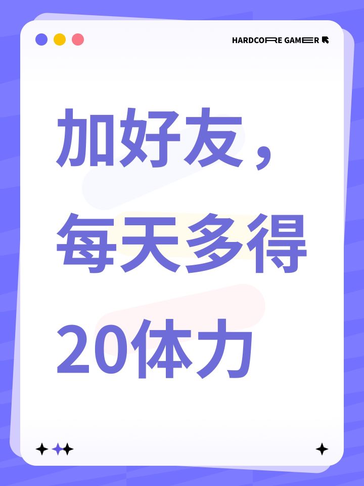 加好友,每天多得20体力截图