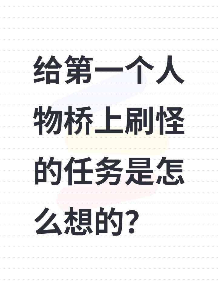 给第一个人物桥上刷怪的任务是怎么想的?截图