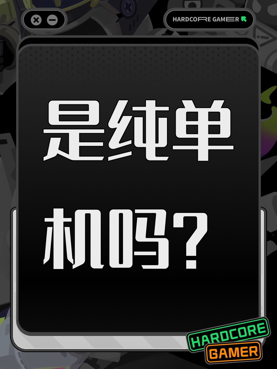是纯单机吗? 1