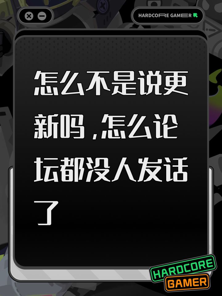 怎么不是说更新吗,怎么论坛都没人发话了截图