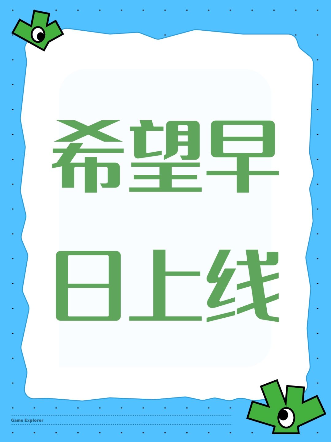 希望早日上线 1