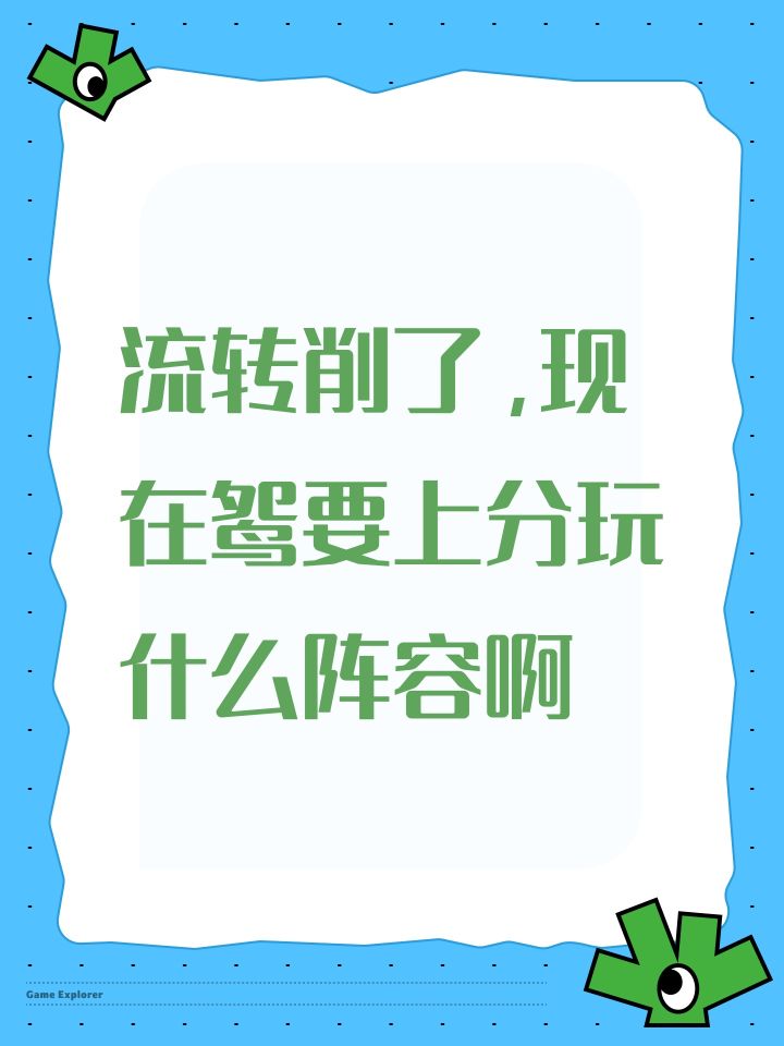 流转削了,现在鸳要上分玩什么阵容啊截图