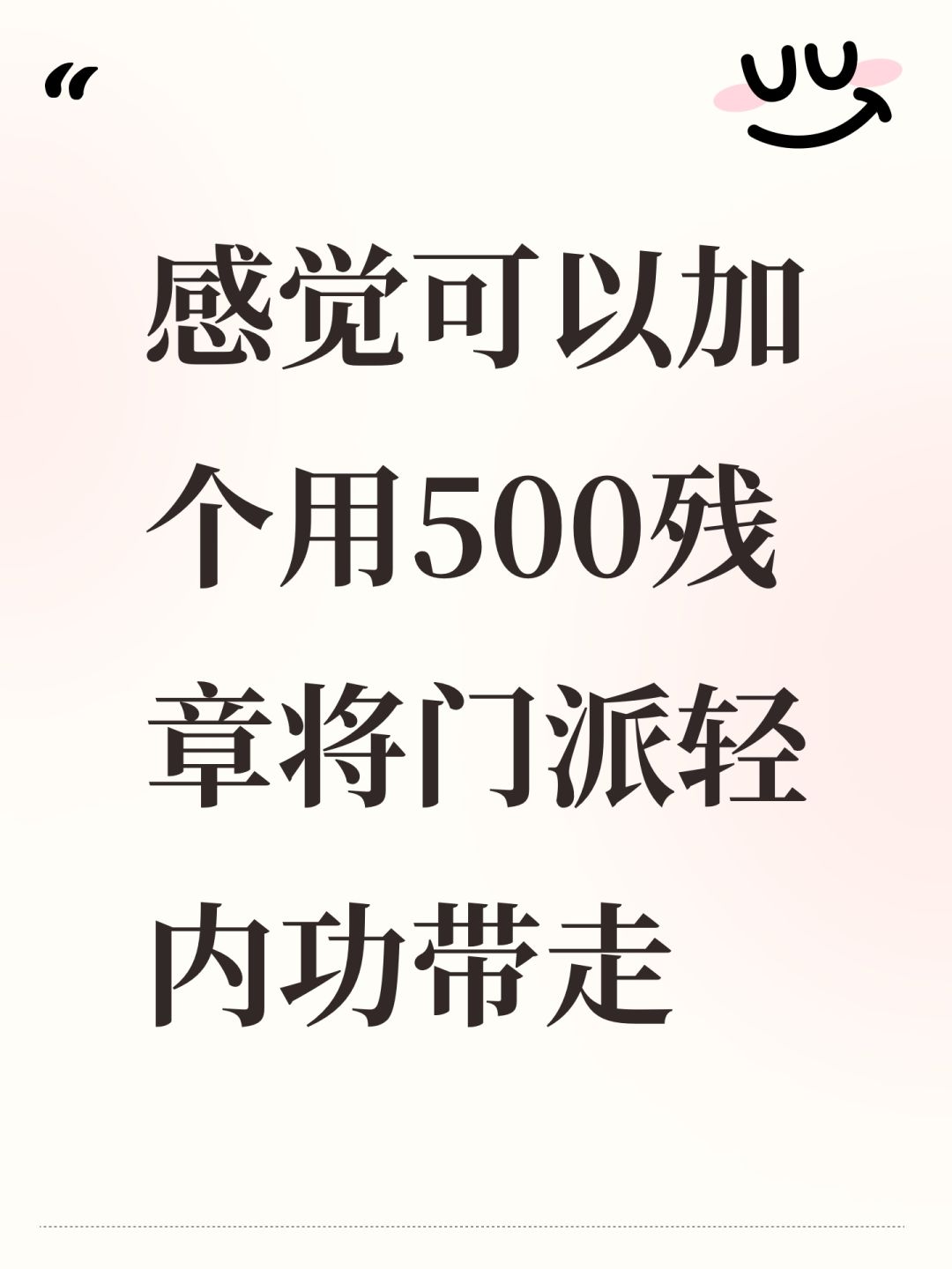 感觉可以加个用500残章将门派轻内功带走 1