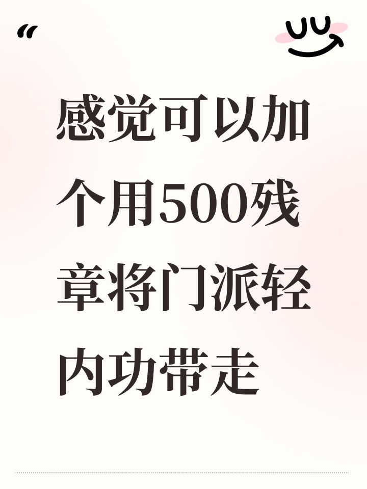 感觉可以加个用500残章将门派轻内功带走截图