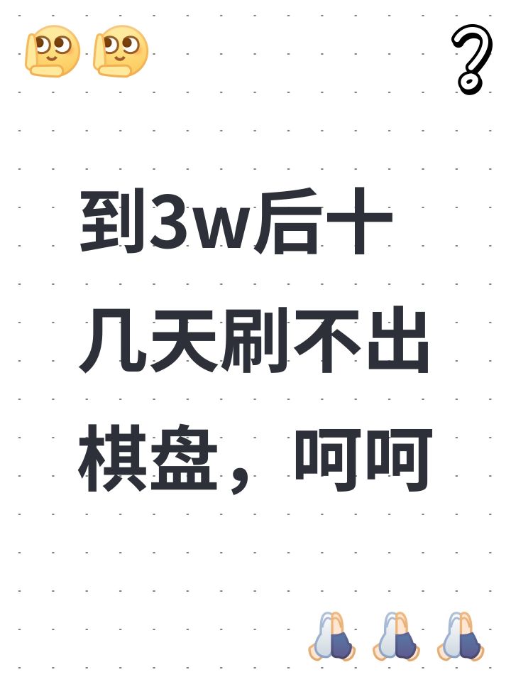 到3w后十几天刷不出棋盘,呵呵截图