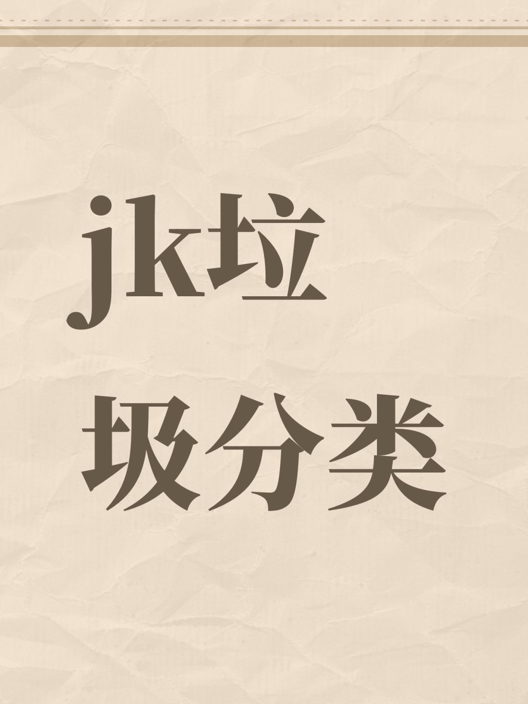jk垃圾分类 1