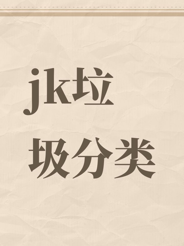 jk垃圾分类截图