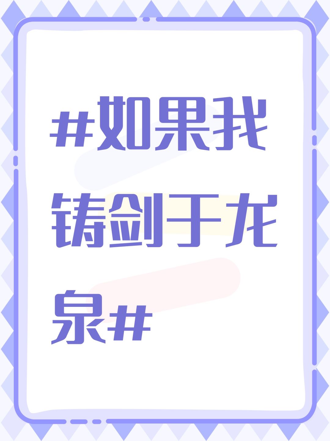 #如果我铸剑于龙泉# 1