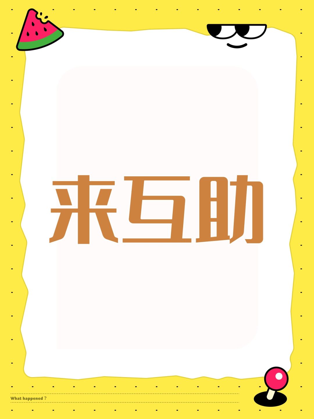 来互助 1