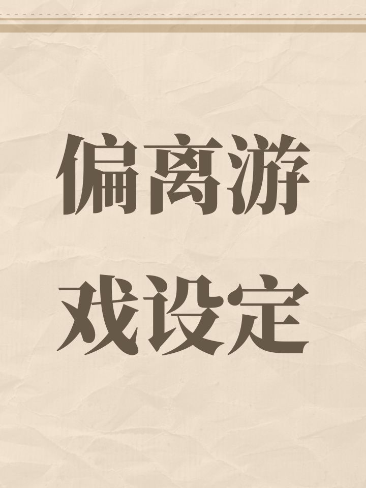 偏离游戏设定截图