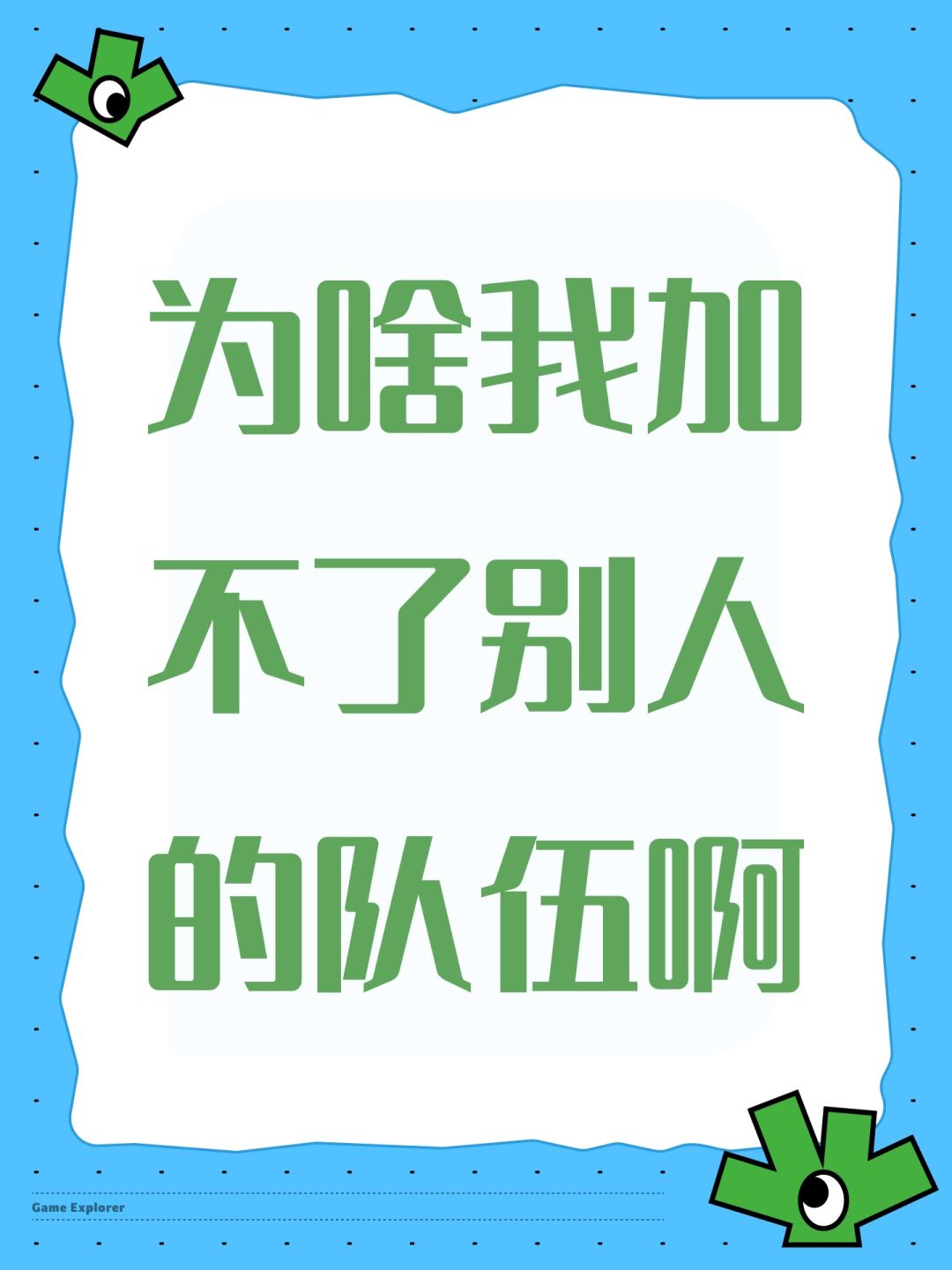 为啥我加不了别人的队伍啊 1