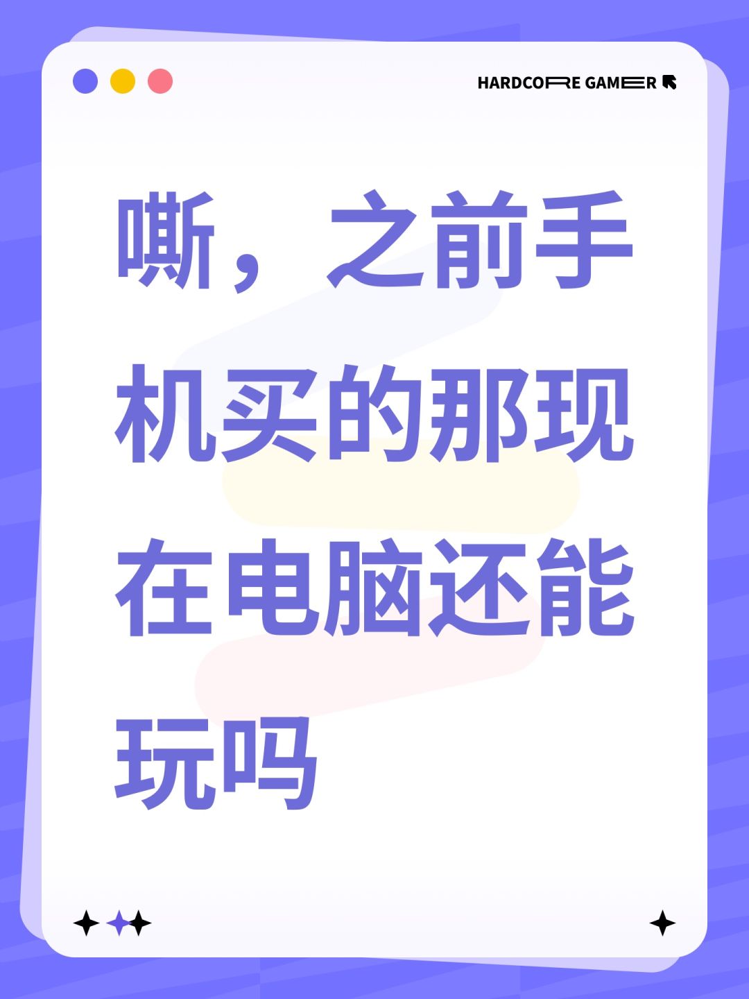 嘶,之前手机买的那现在电脑还能玩吗 1